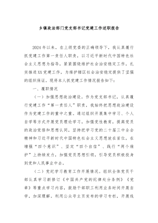 乡镇政法部门党支部书记党建工作述职报告