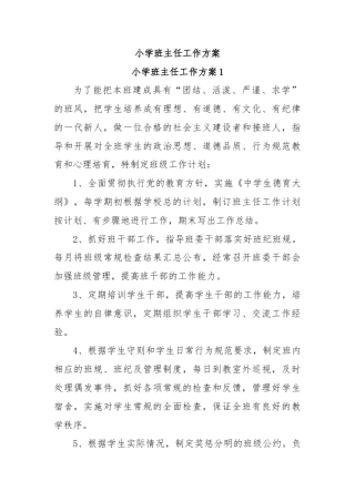 小学班主任工作方案