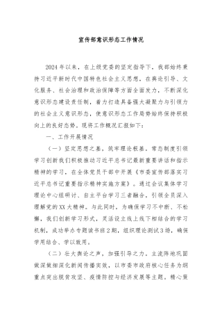 宣传部意识形态工作情况