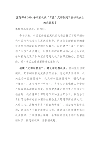 宣传部在2024年市直机关“五星”支部创建工作推进会上的交流发言