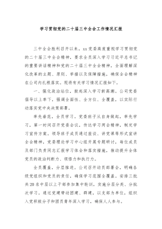 学习贯彻党的二十届三中全会工作情况汇报
