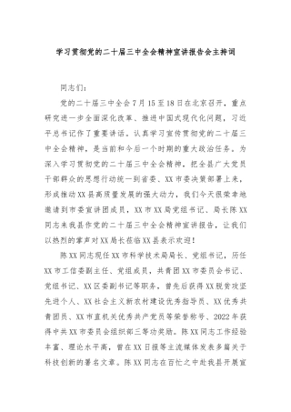 学习贯彻党的二十届三中全会精神宣讲报告会主持词
