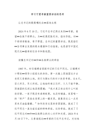 学习宁夏考察重要讲话的思考