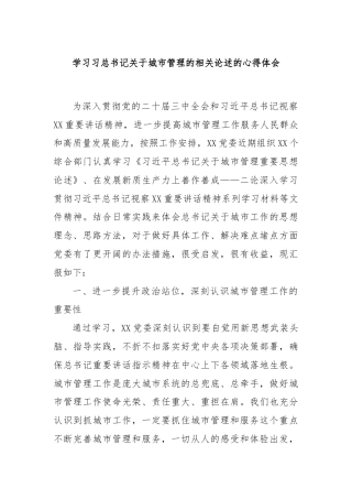 学习习总书记关于城市管理的相关论述的心得体会