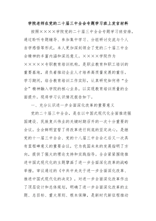 学院老师在党的二十届三中全会专题学习班上发言材料