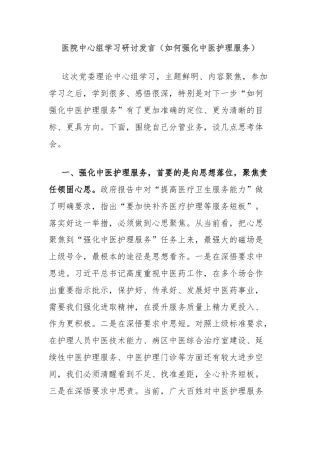 医院中心组学习研讨发言（如何强化中医护理服务）