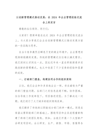 以创新管理模式推动发展：在 2024 年企业管理经验交流会上的发言