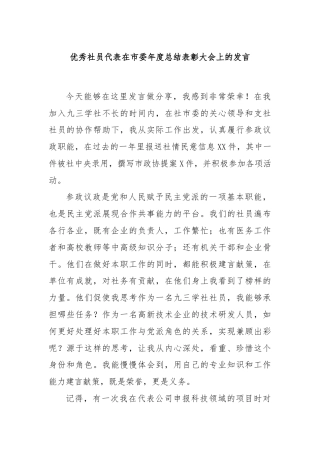 优秀社员代表在市委年度总结表彰大会上的发言