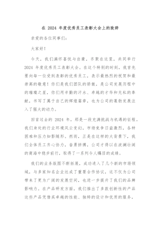 在 2024 年度优秀员工表彰大会上的致辞
