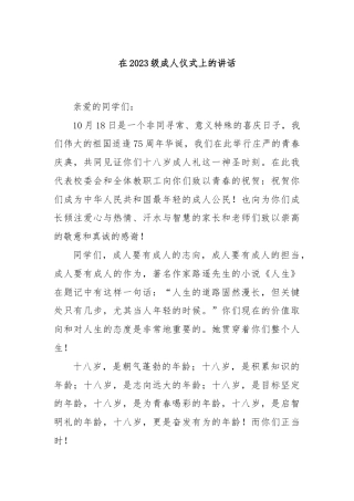 在2023级成人仪式上的讲话
