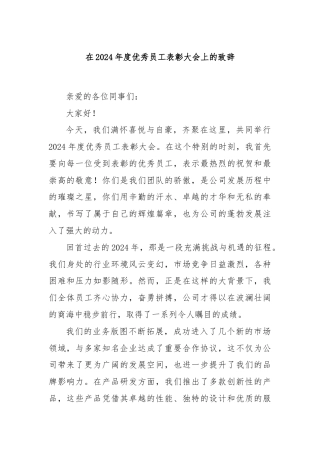 在2024年度优秀员工表彰大会上的致辞