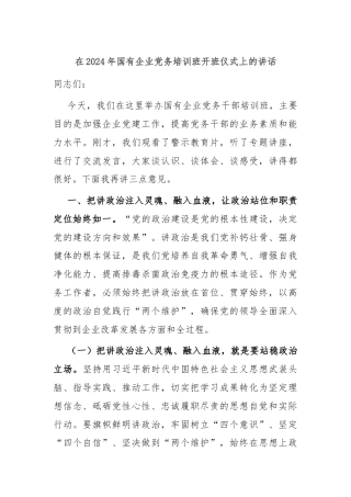 在2024年国有企业党务培训班开班仪式上的讲话