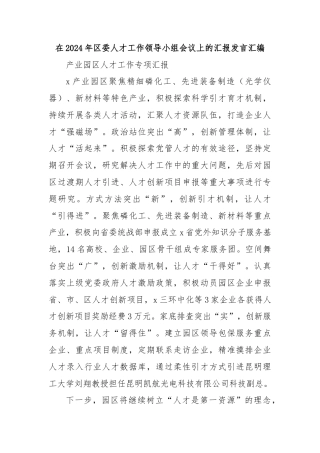 在2024年区委人才工作领导小组会议上的汇报发言汇编