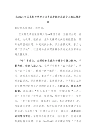 在2024年区直机关党建与业务深度融合座谈会上的汇报发言