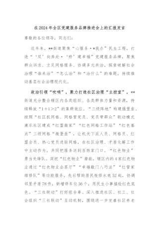 在2024年全区党建服务品牌推进会上的汇报发言