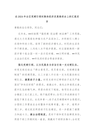 在2024年全区党建引领村集体经济发展推进会上的汇报发言