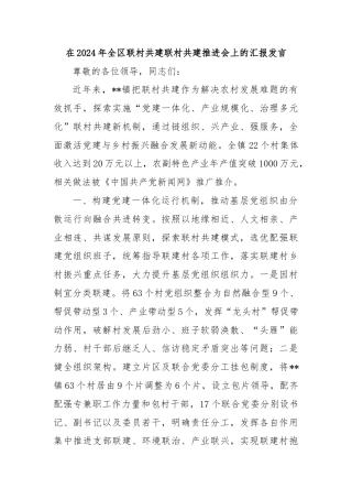 在2024年全区联村共建联村共建推进会上的汇报发言