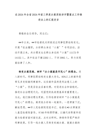 在2024年全省2024年前三季度办案质效讲评暨重点工作推进会上的汇报发言