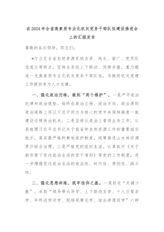 在2024年全省高素质专业化机关党务干部队伍建设推进会上的汇报发言