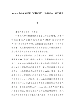 在2024年全省高质量“双招双引”工作推进会上的汇报发言