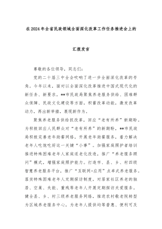 在2024年全省民政领域全面深化改革工作任务推进会上的汇报发言