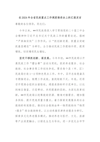 在2024年全省民政重点工作调度推进会上的汇报发言