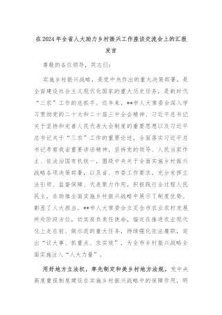 在2024年全省人大助力乡村振兴工作座谈交流会上的汇报发言