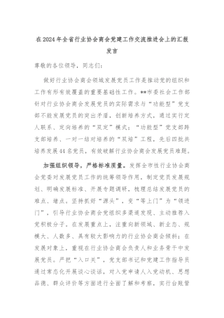 在2024年全省行业协会商会党建工作交流推进会上的汇报发言