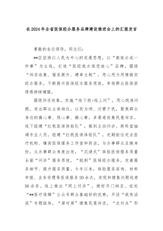 在2024年全省医保经办服务品牌建设推进会上的汇报发言
