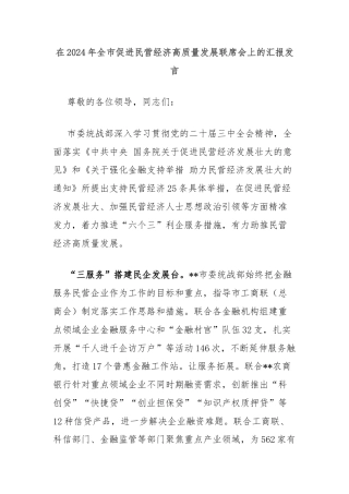 在2024年全市促进民营经济高质量发展联席会上的汇报发言