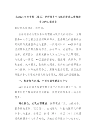 在2024年全市村（社区）党群服务中心规范提升工作推进会上的汇报发言