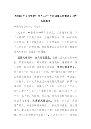 在2024年全市党建引领“三无”小区治理工作推进会上的汇报发言