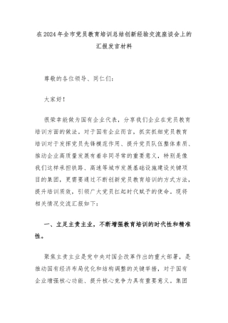 在2024年全市党员教育培训总结创新经验交流座谈会上的汇报发言材料