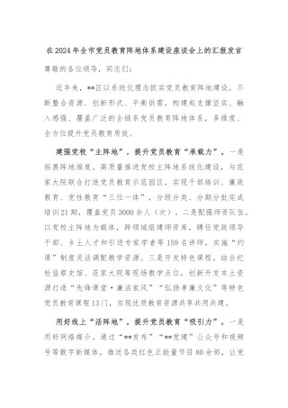 在2024年全市党员教育阵地体系建设座谈会上的汇报发言