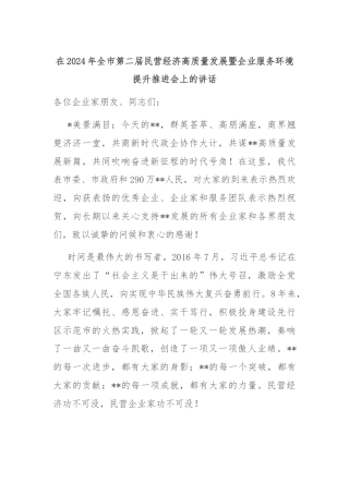 在2024年全市第二届民营经济高质量发展暨企业服务环境提升推进会上的讲话