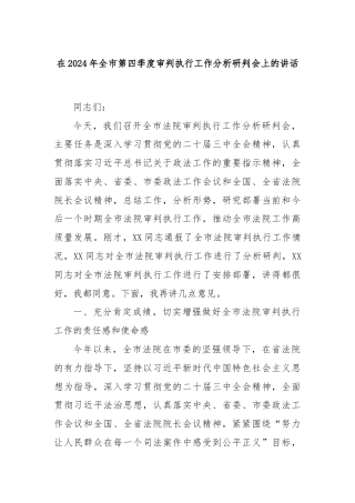 在2024年全市第四季度审判执行工作分析研判会上的讲话