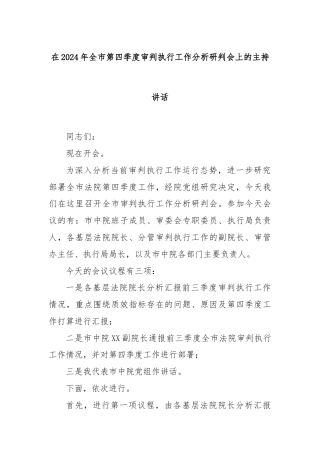 在2024年全市第四季度审判执行工作分析研判会上的主持讲话