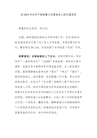 在2024年全市干部监督工作座谈会上的汇报发言