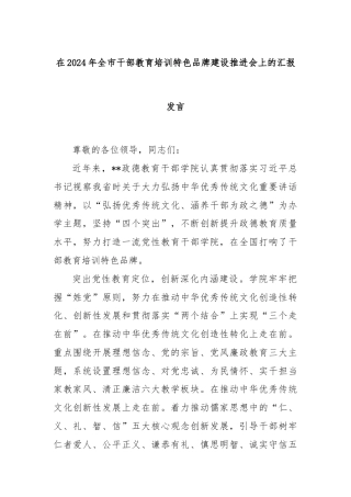 在2024年全市干部教育培训特色品牌建设推进会上的汇报发言