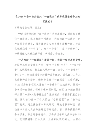 在2024年全市公安机关“一窗通办”改革现场推进会上的汇报发言