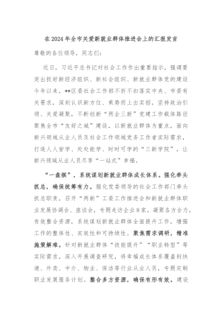 在2024年全市关爱新就业群体推进会上的汇报发言