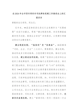 在2024年全市货车网约车司机群体党建工作推进会上的汇报发言