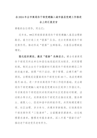 在2024年全市离退休干部党建融入城市基层党建工作推进会上的汇报发言