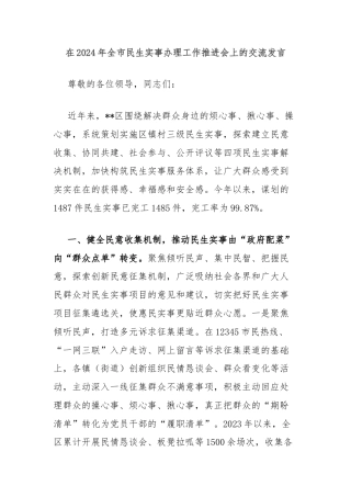 在2024年全市民生实事办理工作推进会上的交流发言