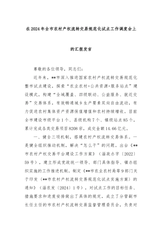 在2024年全市农村产权流转交易规范化试点工作调度会上的汇报发言