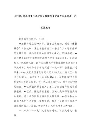 在2024年全市青少年校园足球高质量发展工作推进会上的汇报发言