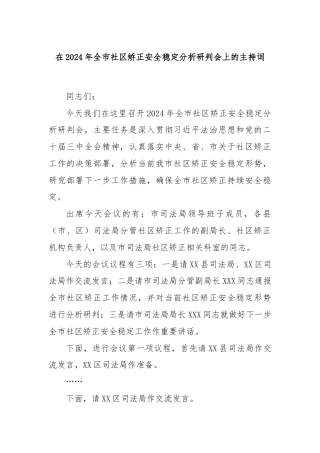 在2024年全市社区矫正安全稳定分析研判会上的主持词
