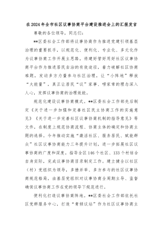 在2024年全市社区议事协商平台建设推进会上的汇报发言
