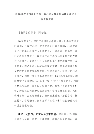 在2024年全市深化五位一体社区治理共同体建设座谈会上的汇报发言