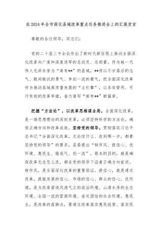 在2024年全市深化县域改革重点任务推进会上的汇报发言